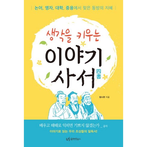 [유아이북스]생각을 키우는 이야기 사서, 유아이북스, 장스완