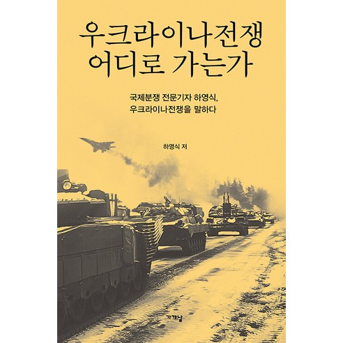 [가갸날]우크라이나전쟁 어디로 가는가 : 국제분쟁 전문기자 하영식 우크라이나전쟁을 말하다, 가갸날