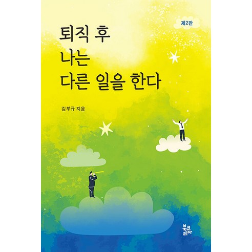 [북코리아]퇴직 후 나는 다른 일을 한다, 북코리아, 김부규