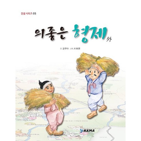 [하마]의좋은 형제 외 - 명작동화/우화 | 쿠팡