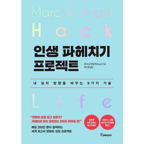 [토네이도]인생 파헤치기 프로젝트, 토네이도