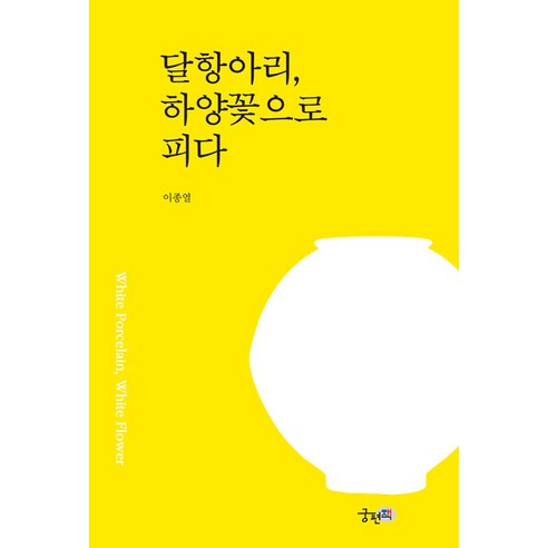 [궁편책]달항아리 하양꽃으로 피다, 궁편책, 이종열