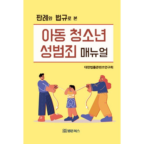 [법문북스]판례와 법규로 본 아동 청소년 성범죄 매뉴얼, 법문북스, 대한법률콘텐츠연구회