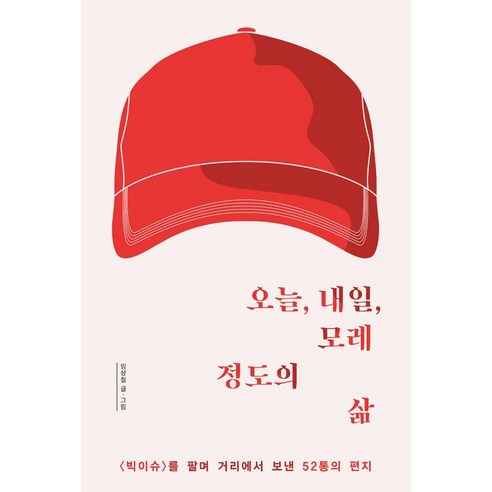 [생각의힘]오늘 내일 모레 정도의 삶 - 사회학일반 | 쿠팡