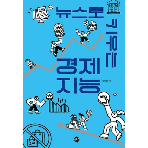 [판퍼블리싱]뉴스로 키우는 경제 지능 - 10대를 위한 현실+생존 지능 1, 판퍼블리싱, 연유진