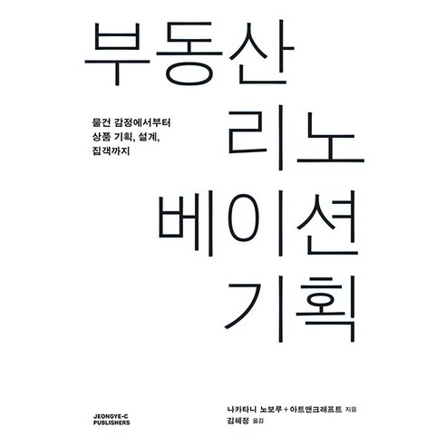 [정예씨]부동산 리노베이션 기획 : 물건 감정에서부터 상품 기획 설계 집객까지, 정예씨, 나카타니 노보루 아트앤크래프트