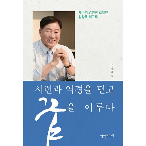 [상상미디어]시련과 역경을 딛고 꿈을 이루다 : 제주의 영원한 호텔맨 김광욱 회고록, 상상미디어