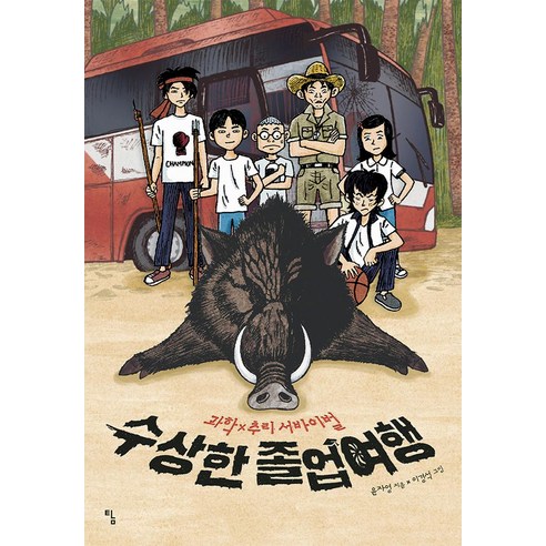 [탐]수상한 졸업여행, 탐, 윤자영