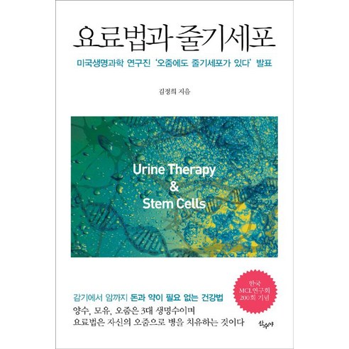 [산수야]요료법과 줄기세포, 산수야