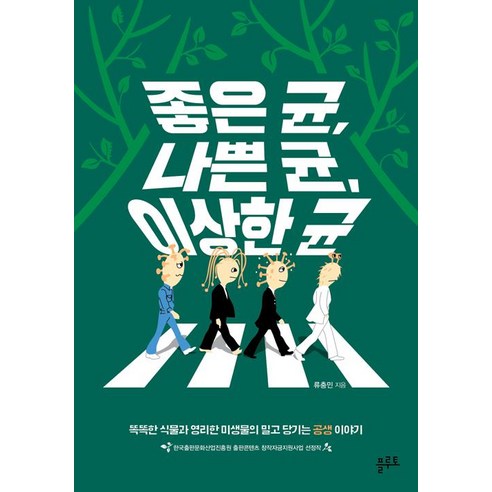 [플루토]좋은균 나쁜 균 이상한 균 - 생물학 | 쿠팡