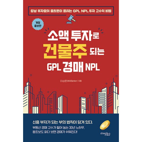 [매래문화사]소액 투자로 건물주 되는 GPL 경매 NPL (개정증보판), 매래문화사, 이상준