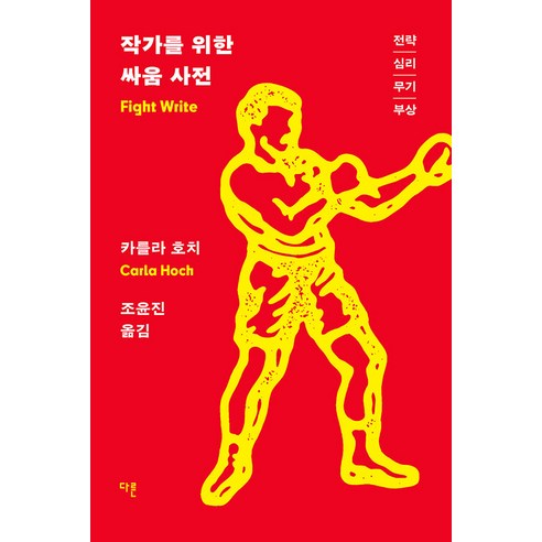 [다른]작가를 위한 싸움 사전 : 전략 심리 무기 부상, 다른, 카를라 호치