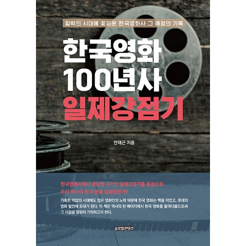 [글로벌콘텐츠]한국영화 100년사 일제강점기, 글로벌콘텐츠, 안태근