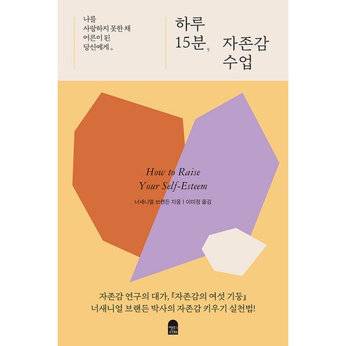 [앤의서재]하루 15분 자존감 수업 : 나를 사랑하지 못한 채 어른이 된 당신에게, 앤의서재, 너새니얼 브랜든