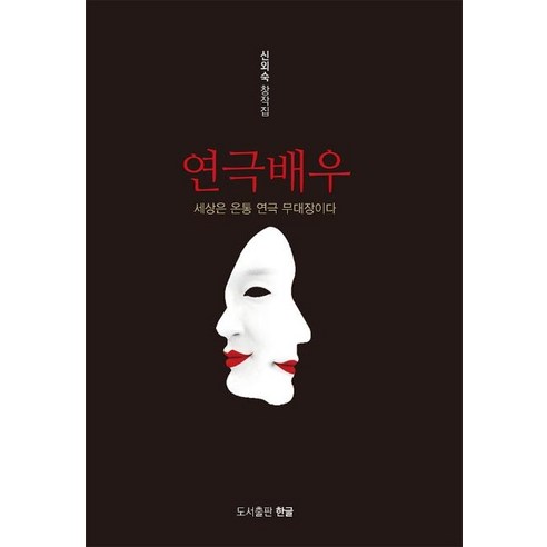 연극 배우:신외숙 창작집 | 세상은 온통 연극 무대장이다, 한글, 신외숙