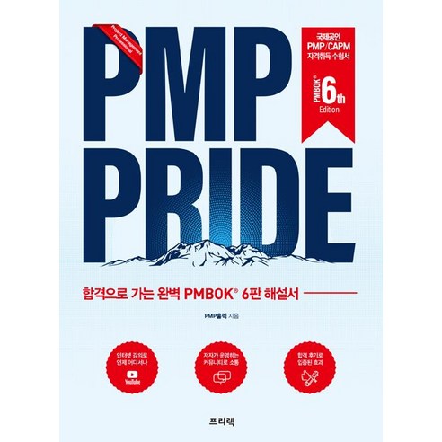 PMP PRIDE:합격으로 가는 완벽 PMBOK (R) 6판 해설서, 프리렉