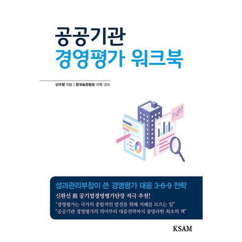 [한국표준협회미디어]공공기관 경영평가 워크북, 한국표준협회미디어, 신수행