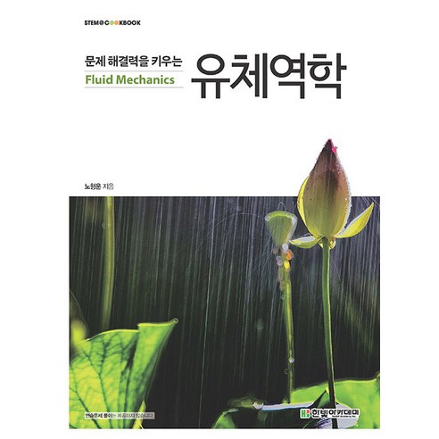 [한빛아카데미]문제 해결력을 키우는 유체역학 - STEM@CookBook, 한빛아카데미, 노형운