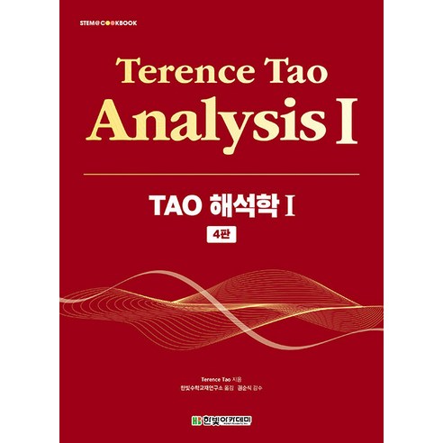 [한빛아카데미]TAO 해석학 1 (4판), 한빛아카데미, 테렌스 타오