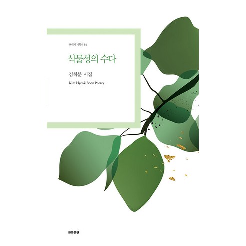 [한국문연]식물성의 수다 - 현대시 기획선 86, 한국문연, 김혁분