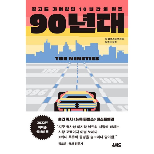 [온워드]90년대 : 깊고도 가벼웠던 10년간의 질주, 온워드, 척 클로스터만