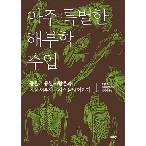 [시대의창]아주 특별한 해부학 수업, 시대의창, 허한전