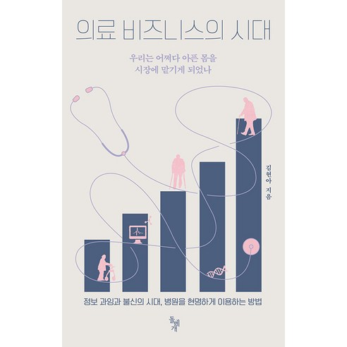 [돌베개]의료 비즈니스의 시대 : 우리는 어쩌다 아픈 몸을 시장에 맡기게 되었나, 돌베개, 김현아