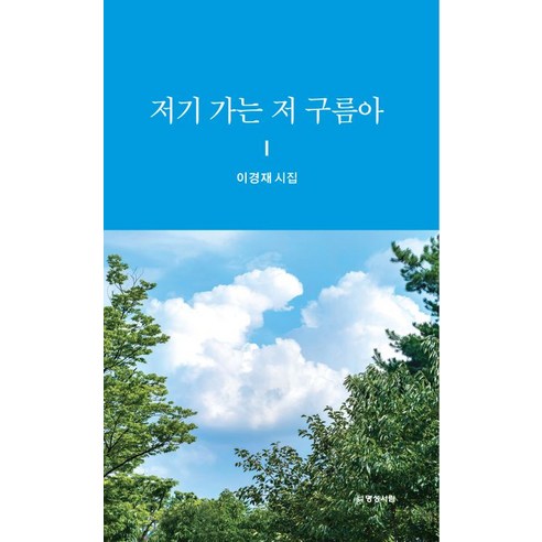 [明城西林] 那邊的雲彩 明城西林 李慶宰 9791192945620 文學