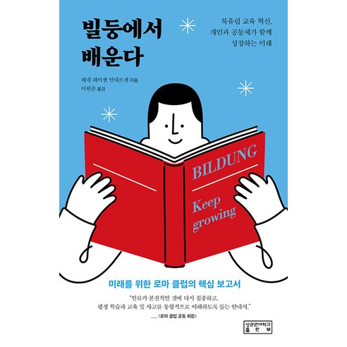 [成均館大學出版社]學習在成長：北歐教育創新 個人與社區共同成長的未來 成均館大學出版社 Rene Rachel Andersen 9791155505984 人文學科