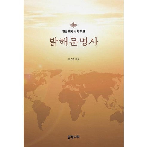 밝해문명사:, 동쪽나라, 고준환