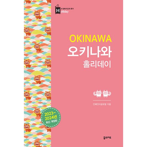 [꿈의지도]오키나와 홀리데이 2023-2024 (최신 개정판), 꿈의지도, 인페인터글로벌 Best Top5