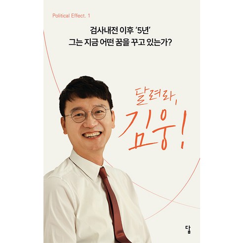 [답]달려라 김웅! : 검사내전 이후 ’5년’ 그는 지금 어떤 꿈을 꾸고 있는가? - Political Effect 1, 답, 정인성 이쌍규