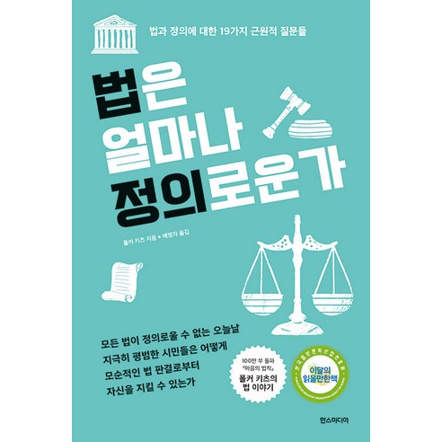 법과 정의의 본질을 살펴보는 19가지 근원적 질문들 : 폴커 키츠의 ‘법은 얼마나 정의로운가’ 개정판 
사회 정치