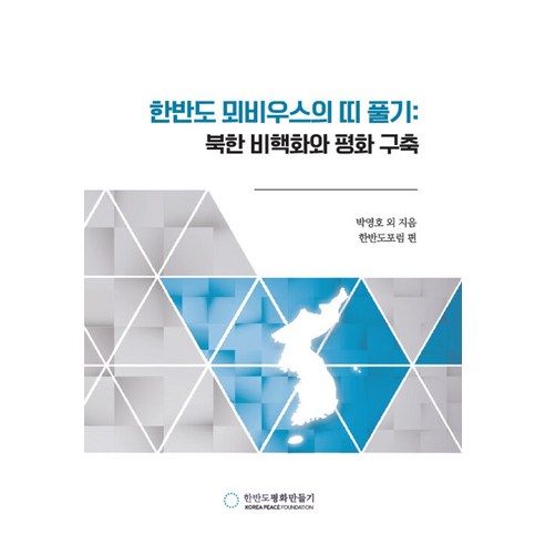 【Neulpoom（Neulpoom Plus）】揭開朝鮮半島莫比烏斯帶：朝鮮無核化與建立和平 Neulpoom（Neulpoom Plus） 朝鮮半島論壇 9791188024476 社會政治