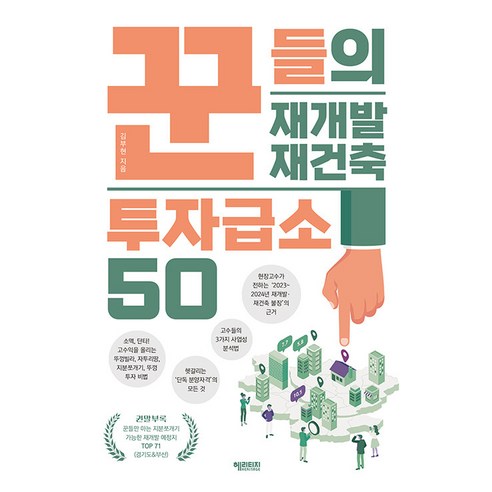 [헤리티지]꾼들의 재개발 재건축 투자급소 50, 헤리티지, 김부현