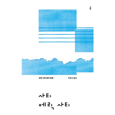 [미행]사티 에릭 사티 : 에릭 사티 음악 칼럼, 미행