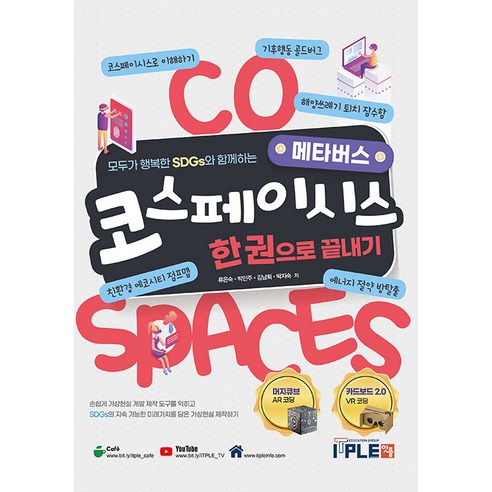 SDGs와 메타버스의 힘으로 모두를 위한 지속 가능한 미래 구축