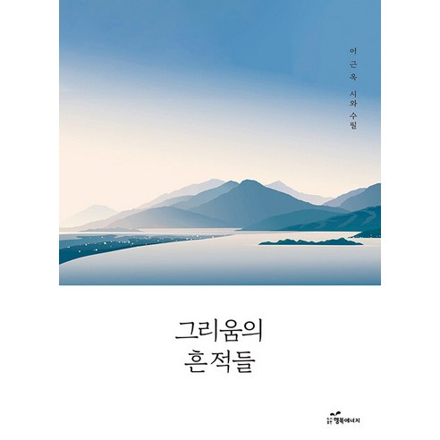 [행복에너지]그리움의 흔적들 : 이근옥 시와 수필, 행복에너지