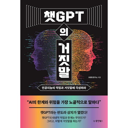 [동양북스(동양문고)]챗GPT의 거짓말 : 인공지능의 약점과 거짓말에 각성하라, 동양북스(동양문고), 트렌드연구소
