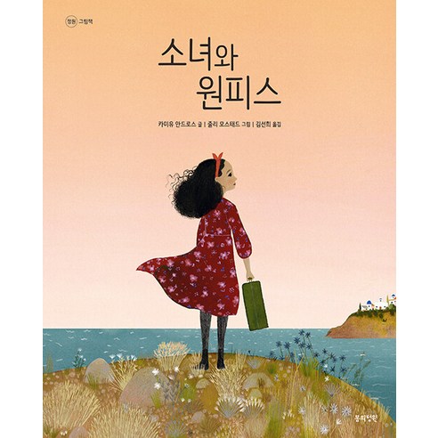 [봄의정원]소녀와 원피스 - 정원 그림책 (양장), 봄의정원