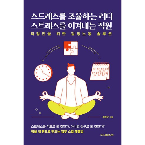 [DoDream Media] 管理壓力的領導者 克服壓力的員工 DoDream Media Hwangyu Choi 9791193210109 自我發展