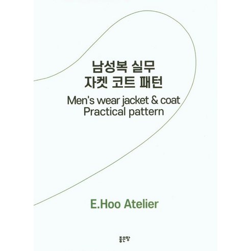 [좋은땅]남성복 실무 자켓 코트 패턴, 좋은땅, 이후