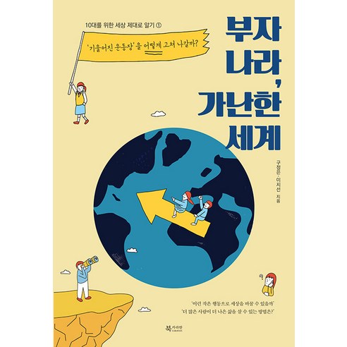 [북카라반]부자 나라 가난한 세계 : 기울어진 운동장을 어떻게 고쳐 나갈까? - 10대를 위한 세상 제대로 알기 1, 북카라반, 구정은 이지선