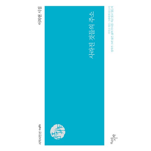 [一千年的開始]已經消失的事物的地址 - 詩人仁善481 一千年的開始 李福賢 9788960217263 文學