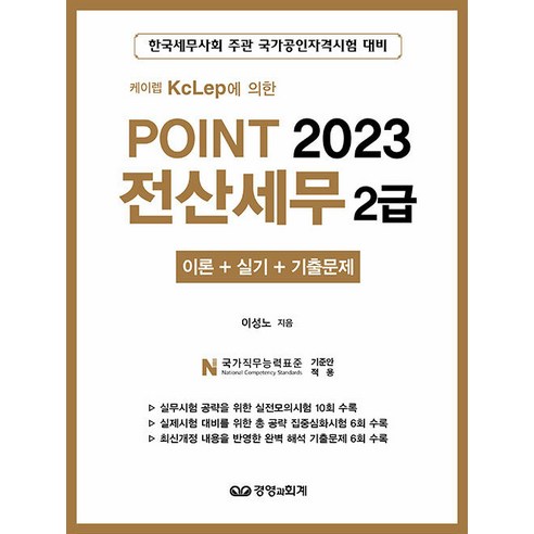 [企業管理與會計] 2023點電算化稅務2級 KcLep 管理與會計 Seongno Lee 9791192520339 考試證書