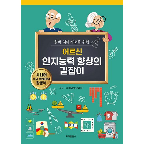 [이가출판사]어르신 인지능력 향상의 길잡이 : 실버 치매예방을 위한, 이가출판사, 치매예방교육회