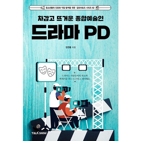 [脫口秀]電視劇PD 冷熱一般的藝人-青年職業生涯與職業探索的求職系列62 脫口秀 閔妍紅 9791192842431 青年