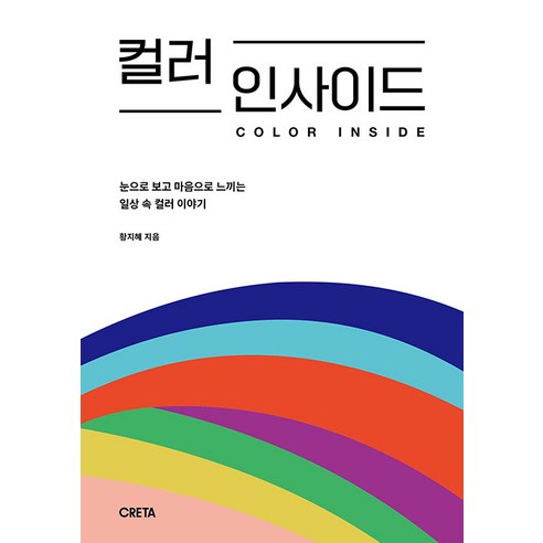 [크레타]컬러 인사이드 : 눈으로 보고 마음으로 느끼는 일상 속 컬러 이야기, 크레타, 황지혜