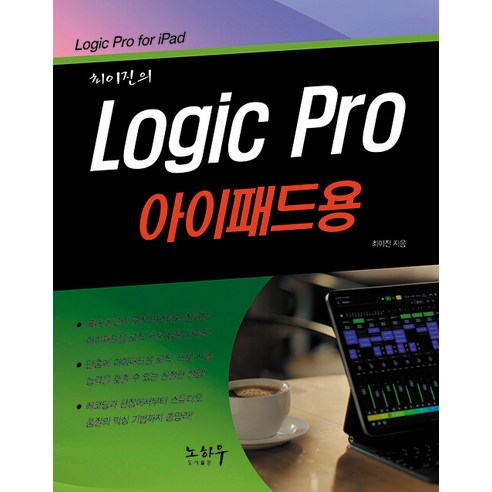 [노하우]최이진의 Logic Pro ( 로직 프로) 아이패드용, 노하우