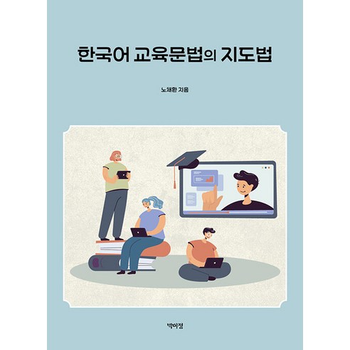 [박이정]한국어 교육문법의 지도법, 박이정